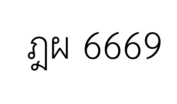 ฎผ 6669